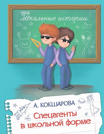 Анна Владимировна Кокшарова Спецагенты в школьной форме