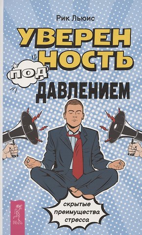 Рик Льюис Уверенность под давлением: скрытые преимущества стресса