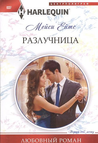 Разлучница