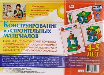 А. В. Висков Наглядно-дидактический комплект. Конструирование. 14 цветных иллюстраций на картоне. 4-5 лет