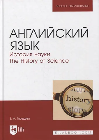 Екатерина Александровна Гвоздева Английский язык. История науки. The history of science. Учебное пособие для вузов