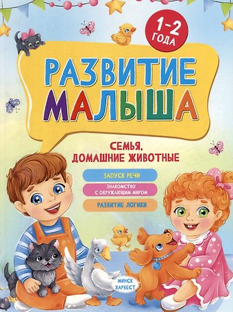 Мария Семашко Развитие малыша. Семья, домашние животные. 1-2 года