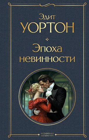 Эдит Уортон Эпоха невинности