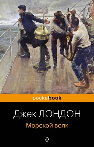 Джек Лондон Морской волк