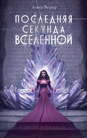 Алиса Веспер Последняя секунда Вселенной