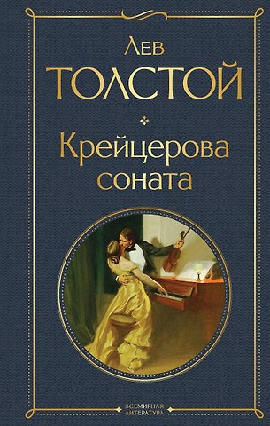 Лев Николаевич Толстой Крейцерова соната: роман