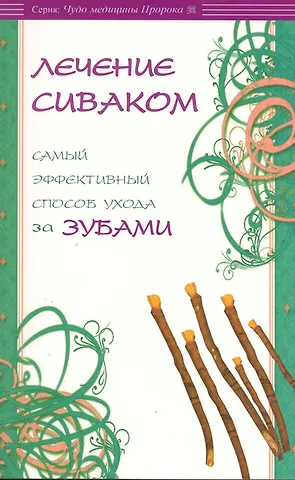 аль-Карнаки Ибн Мирзакарим Лечение сиваком. Самый эффективный способ ухода за зубами / (мягк) (Чудо медицины Пророка). Карнаки М. (Диля)