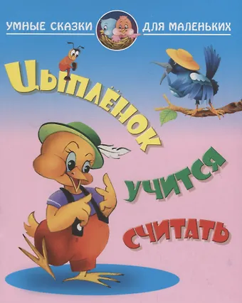 Виктор Леонидович Лясковский Цыпленок учится считать