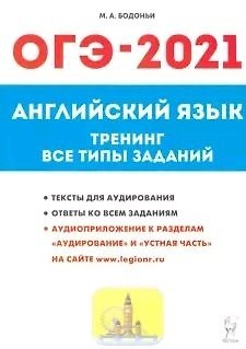 Марина Алексеевна Бодоньи Английский язык. ОГЭ-2021. 9-й класс. Тренинг: все типы заданий