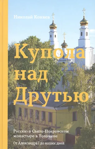 Николай Михайлович Коняев Купола над друтью
