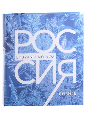 Виталий Владимирович Горошников Россия. Сибирь. Фотоальбом