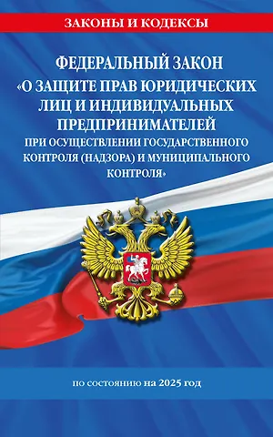 ФЗ О защите прав юридических лиц и индивидуальных предпринимателей при осуществлении государственного контроля (надзора) и муниципального контроля по сост. на 2025 год / ФЗ № 294-ФЗ
