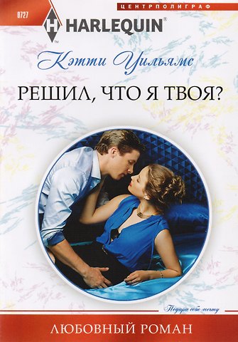 Кэтти Уильямс Решил, что я твоя?