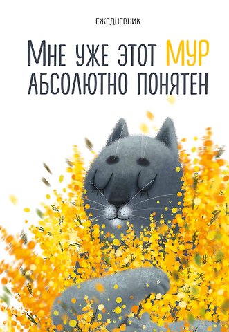Ежедневник недат. А5 72л Мне уже этот МУР абсолютно понятен