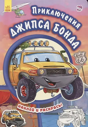 Евгений В. Новицький Приключения Джипса Бонда-Тачки