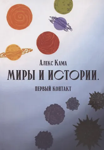 Алекс Кама Миры и истории Первый контакт