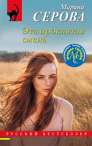 Марина Сергеевна Серова Эта проклятая смена