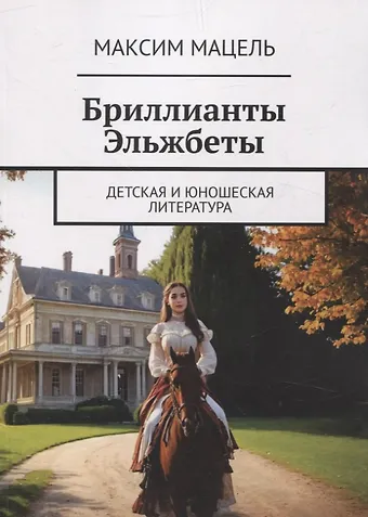 Максим Мацель Бриллианты Эльжбеты детская и юношеская литература