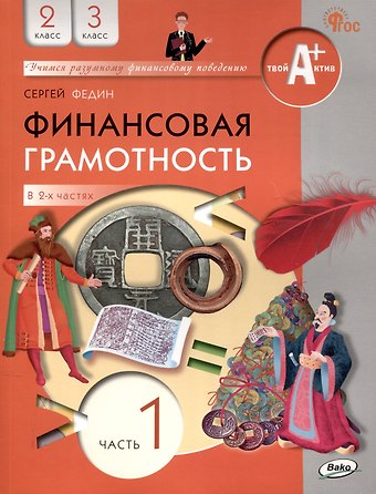 Сергей Николаевич Федин Финансовая грамотность. 2-3 классы: учебник общеобразовательных организации. В 2 частях, Часть 1.