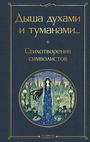 Константин Дмитриевич Бальмонт, Александр Александрович Блок, Андрей Белый, Валерий Яковлевич Брюсов Дыша духами и туманами... Стихотворения символистов