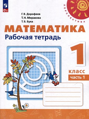 Татьяна Николаевна Миракова, Татьяна Борисовна Бука, Георгий Владимирович Дорофеев Математика. 1 класс. Рабочая тетрадь. В 2-х частях. Часть 1