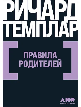 Ричард Темплар Правила родителей