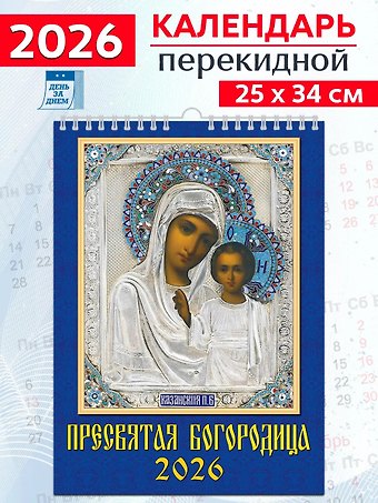 Календарь 2026г 250*345 «Иконы Пресвятой Богородицы» настенный, на спирали