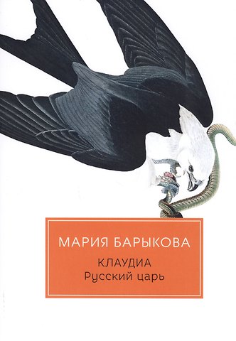 Мария Николаевна Барыкова Клаудиа. Русский царь: роман