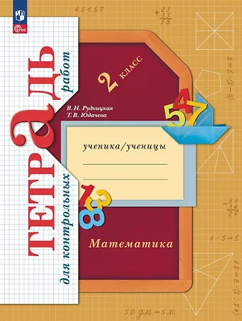 Виктория Наумовна Рудницкая, Татьяна Владимировна Юдачева Математика. Тетрадь для контрольных работ. 2 класс