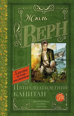 Жюль Габриэль Верн Пятнадцатилетний капитан: роман