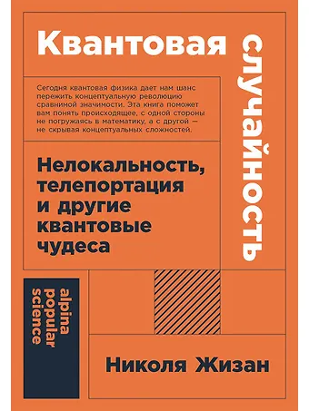 Николя Жизан Квантовая случайность: Нелокальность, телепортация и другие квантовые чудеса