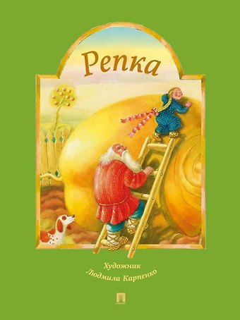 Репка: русская народная сказка