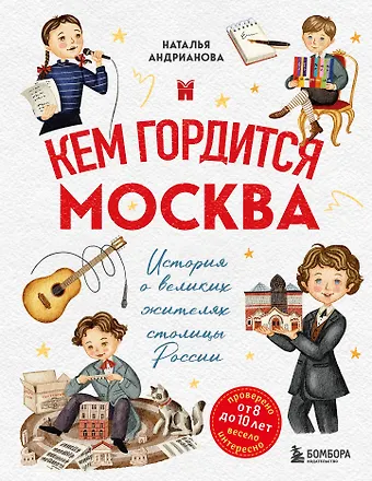 Наталья Аркадьевна Андрианова Кем гордится Москва. История о великих жителях столицы России