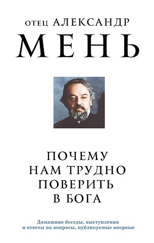 Александр Мень Почему нам трудно поверить в Бога