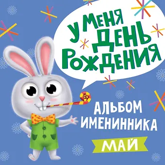 5 АЛЬБОМ ИМЕНИННИКА. У МЕНЯ ДЕНЬ РОЖДЕНИЯ. МАЙ