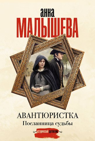 Анна Витальевна Малышева Авантюристка. Посланница судьбы