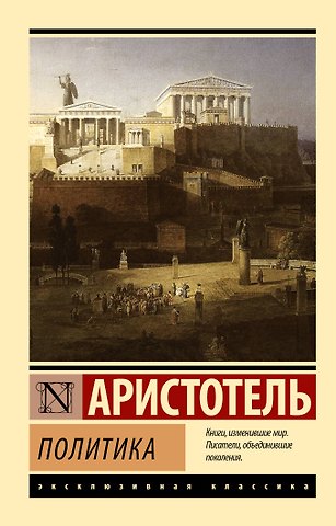Аристотель Политика