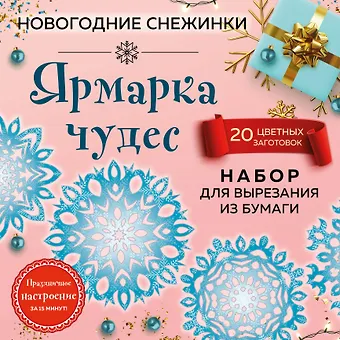 Снежинки из бумаги «Ярмарка чудес» (200х200 мм, набор для вырезания, 16 стр., в европодвесе)