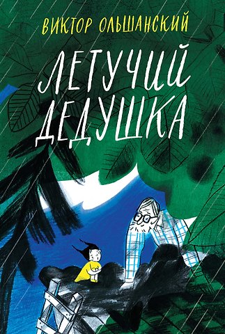 В. Ольшанский Летучий дедушка