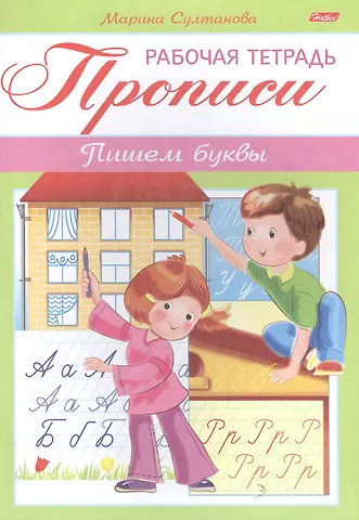 Марина Наумовна Султанова Прописи. Пишем буквы. Рабочая тетрадь