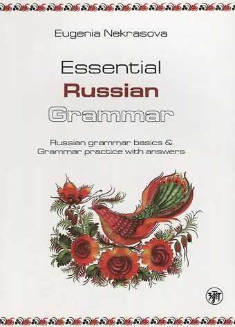 Евгения Васильевна Некрасова Практическая грамматика русского языка: основы русской грамматики и практикум с ключами