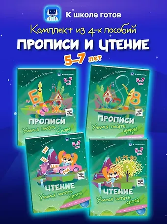 Маргарита Юрьевна Наумова, Ольга Владимировна Прозументик Комплект из 4-х пособий. Прописи и чтение. 5-7 лет