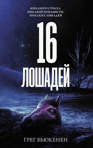 Грег Бьюкенен 16 лошадей