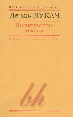 Джон Лукач Политические тексты (мBibHun) Лукач