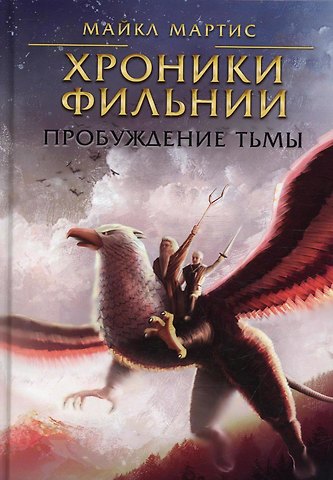 Майкл Мартис Хроники Фильнии. Пробуждение тьмы