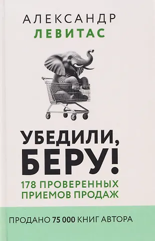 Александр Михайлович Левитас Убедили, беру! 178 проверенных приемов продаж