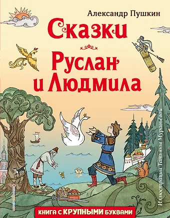 Александр Сергеевич Пушкин Сказки. Руслан и Людмила