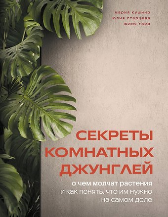 Кушнир Мария Андреевна Секреты комнатных джунглей. О чем молчат растения и как понять, что им нужно на самом деле