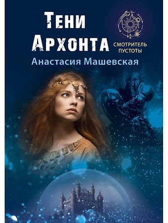 Анастасия Машевская Тени Архонта