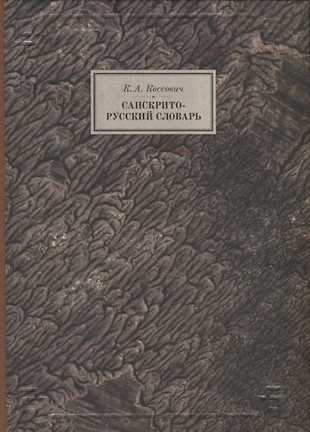 Каэтан Андреевич Коссович Санскрито-русский словарь